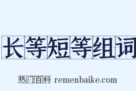 长等短等组词是什么意思的图片